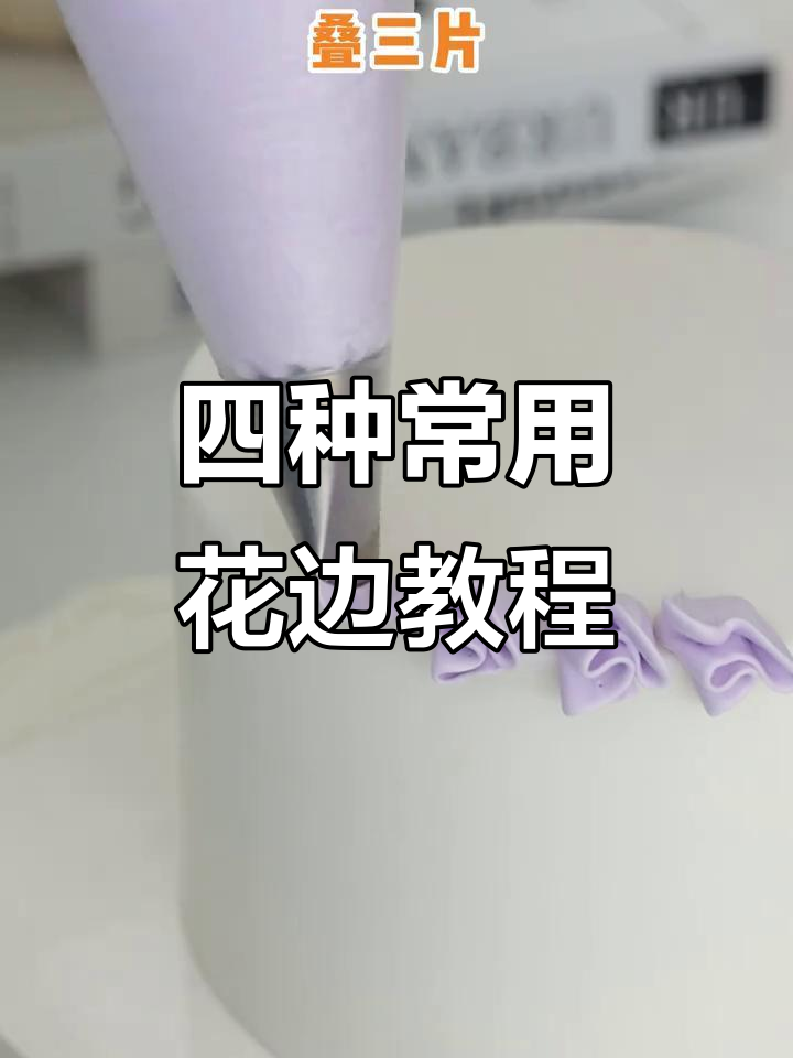 125k花嘴四种经典花边技巧，轻松打造美丽蛋糕装饰