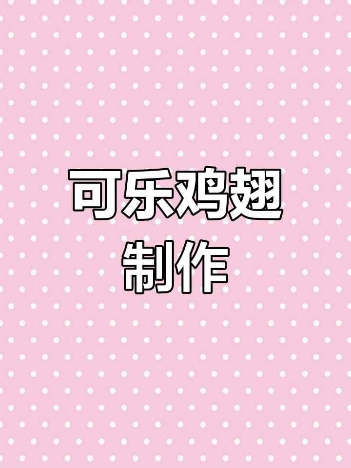 半成功可乐鸡翅,挑战失败