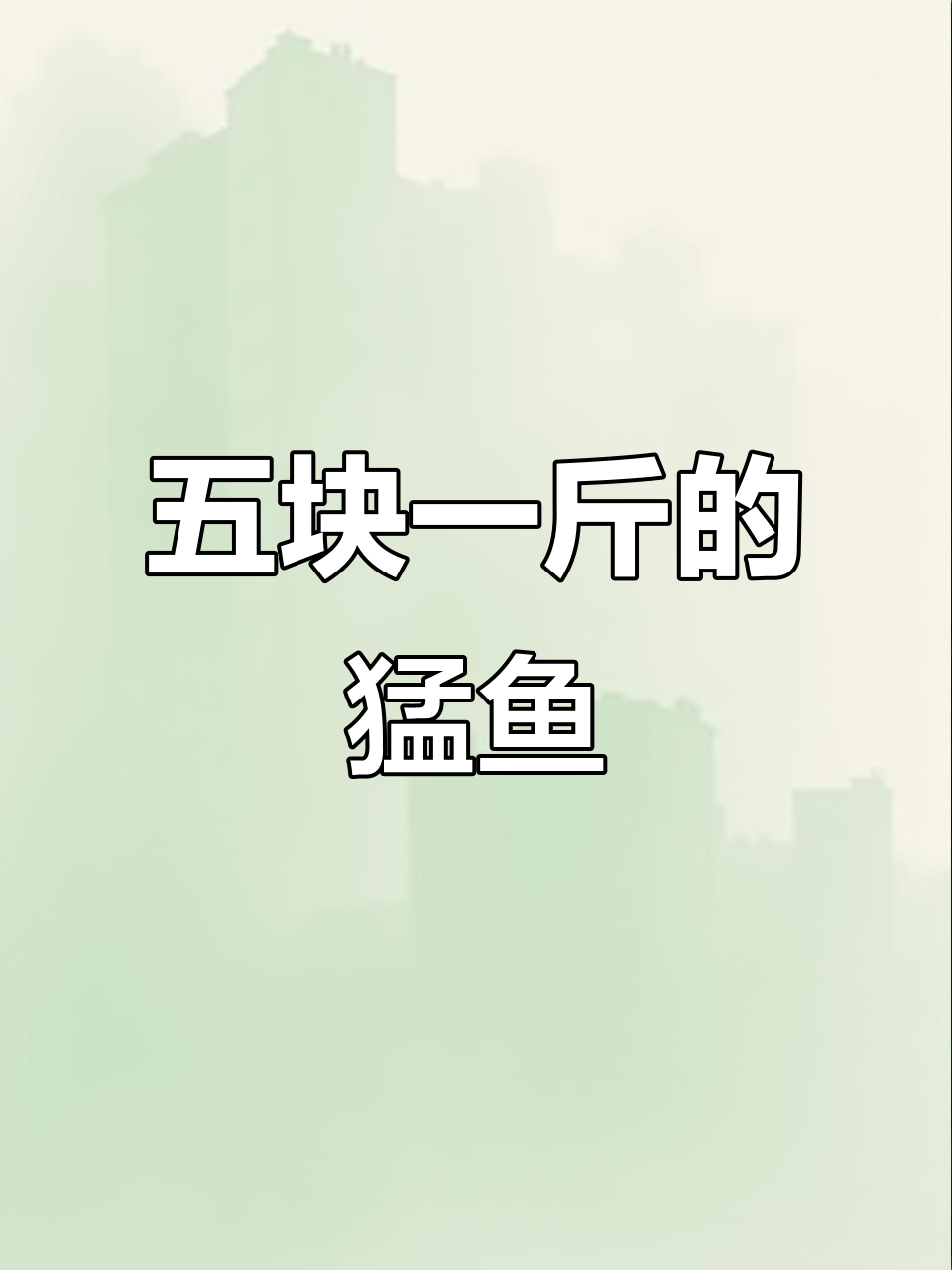 淡水猛鱼大揭秘,五块钱一斤的神秘美味