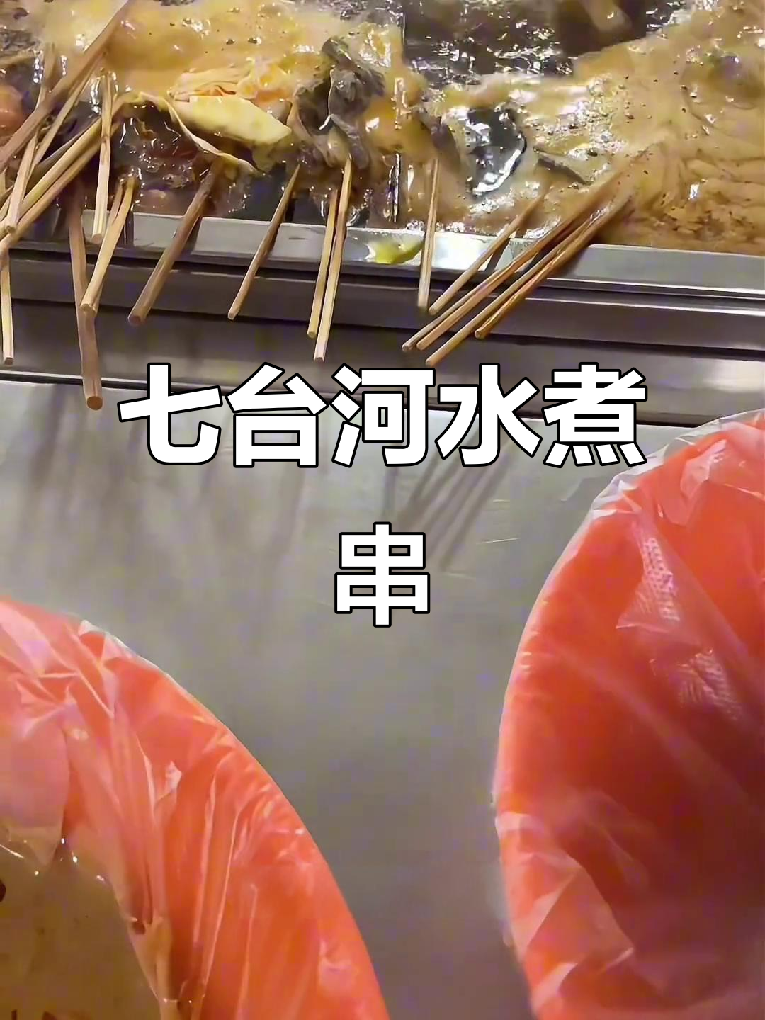 七台河沸腾水煮串，汤底超足无需蘸料