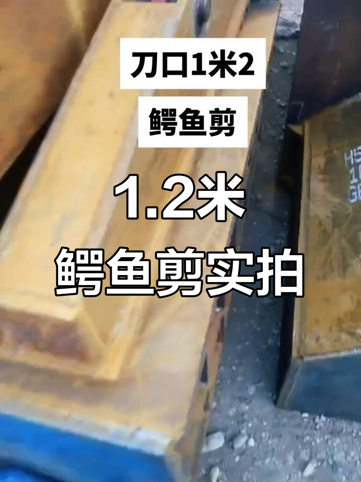 一米二刀口鳄鱼剪,强力切割废钢废铁