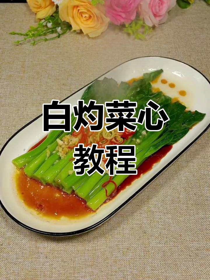 清爽白灼菜心做法,南方人最爱