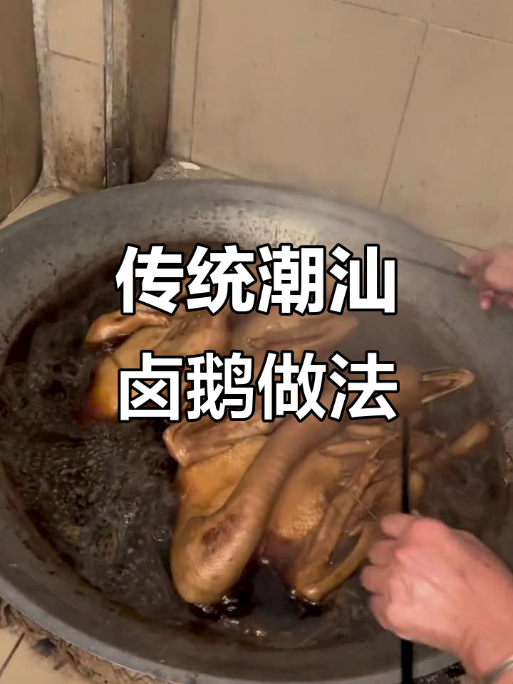 潮汕卤鹅制作秘籍,家乡味满满!