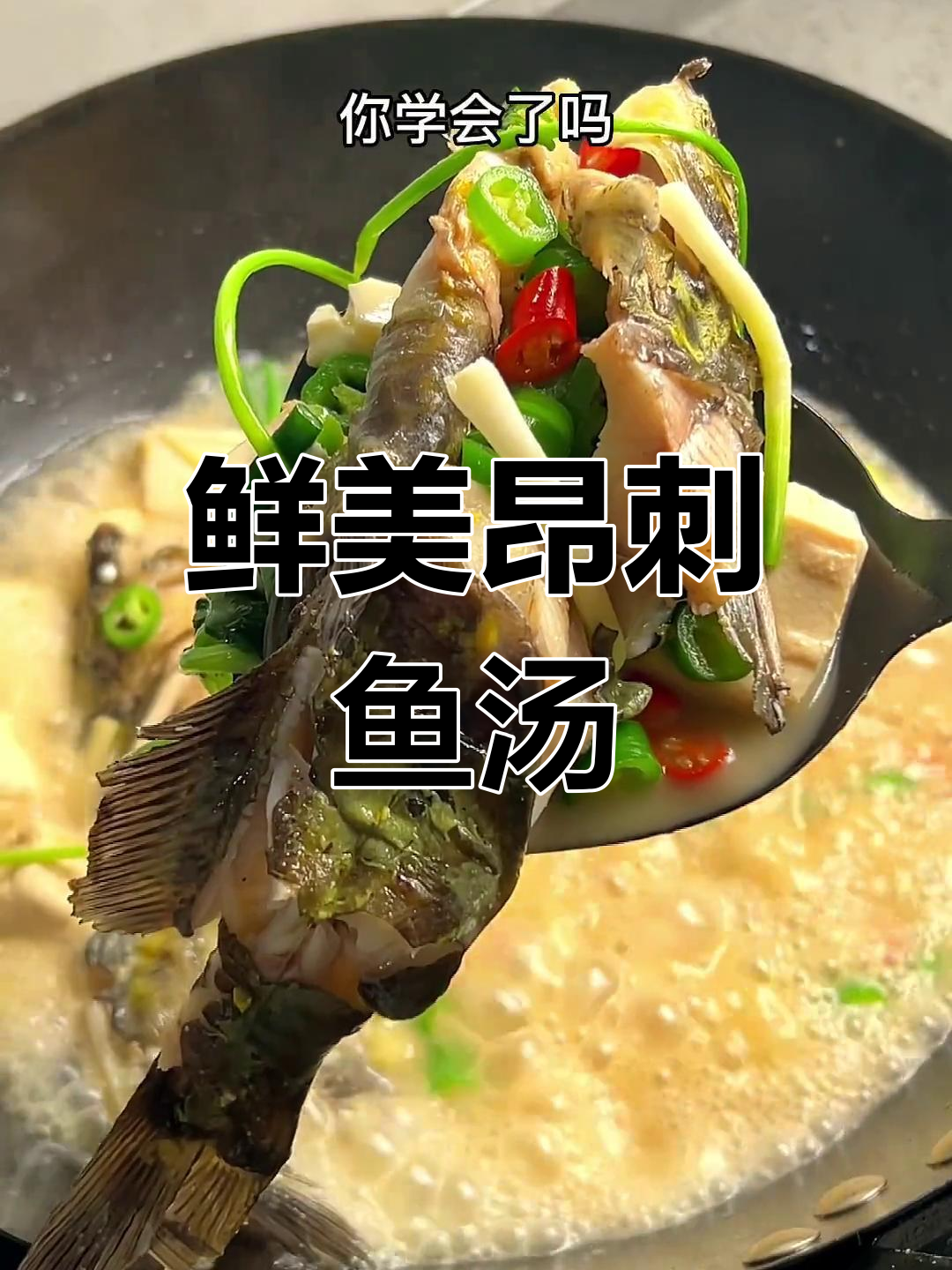 昂刺鱼豆腐汤,鲜美十足,营养满满,喝上一口让人陶醉