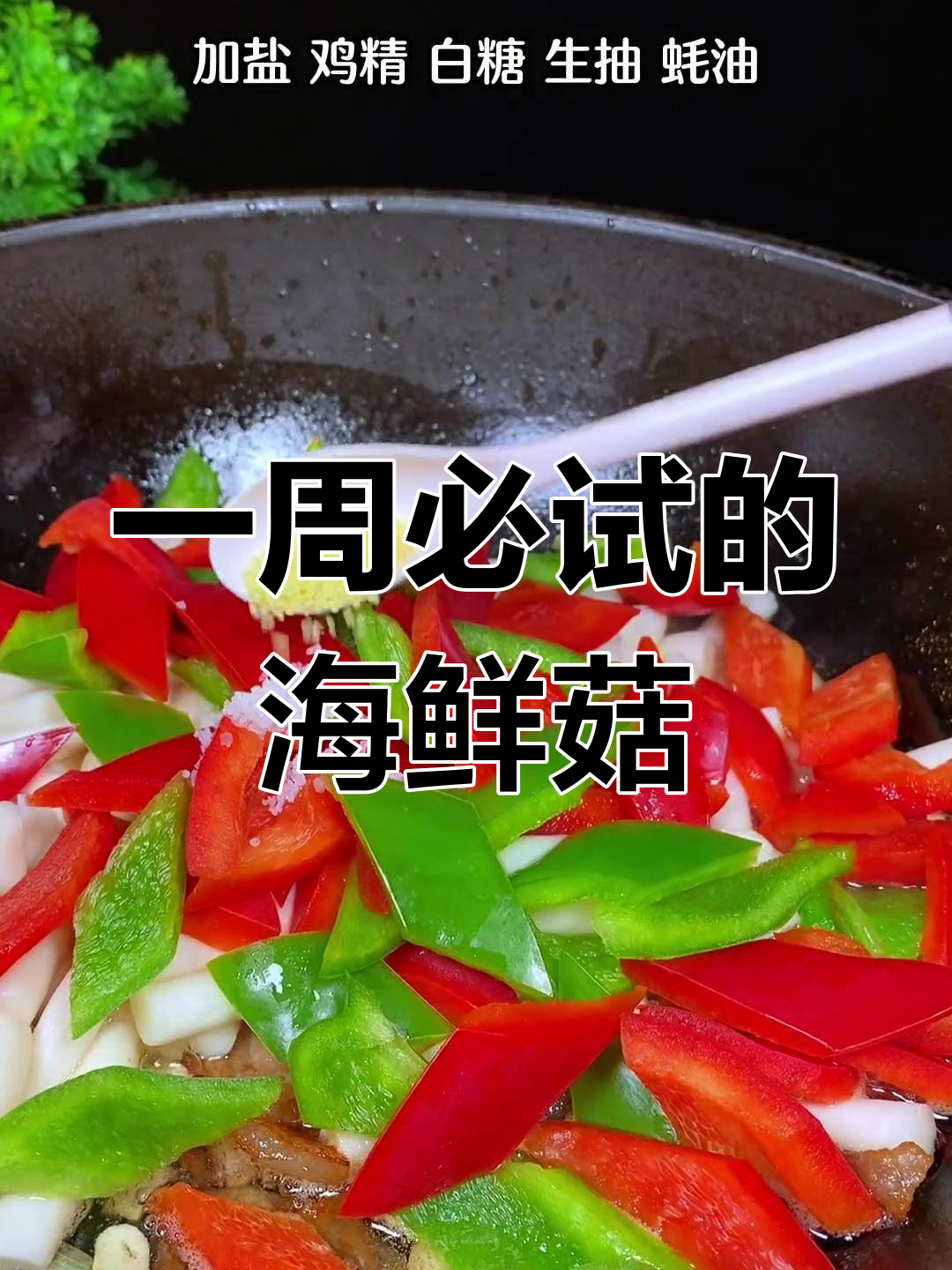 轻松做出美味海鲜菇炒,家常做法超简单
