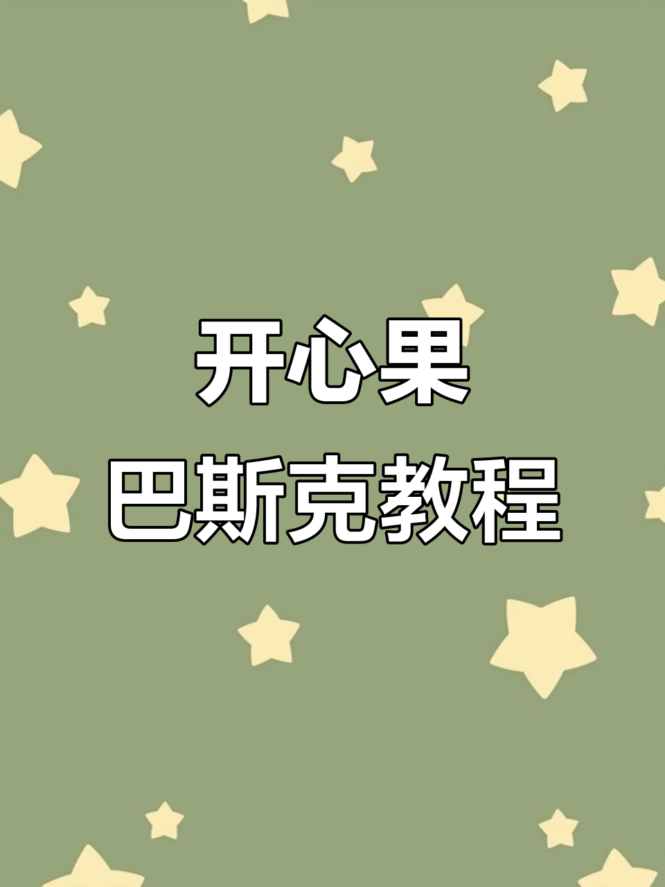 只需几步,轻松做出浓郁开心果味巴斯克蛋糕!