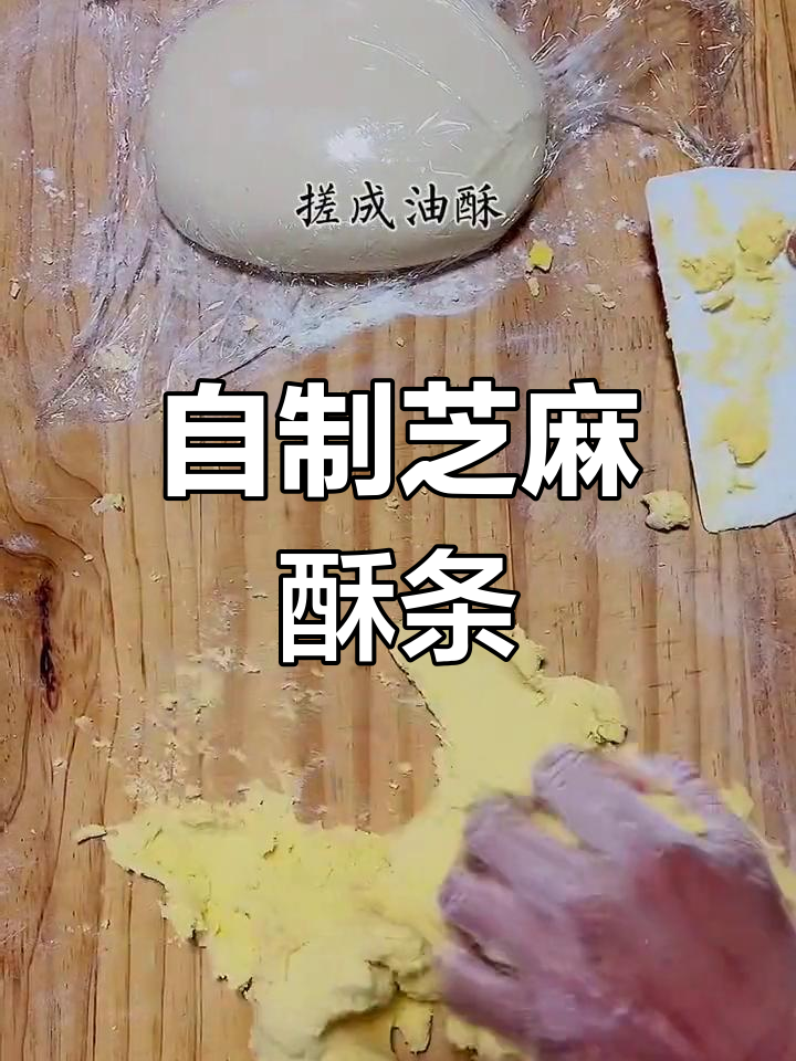 芝麻酥条的详细做法