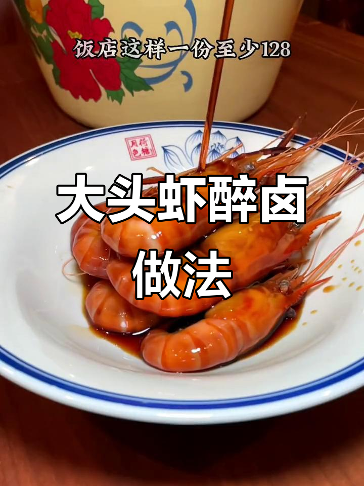 醉虾大变身,38元变138!带膏大头虾秒成美味