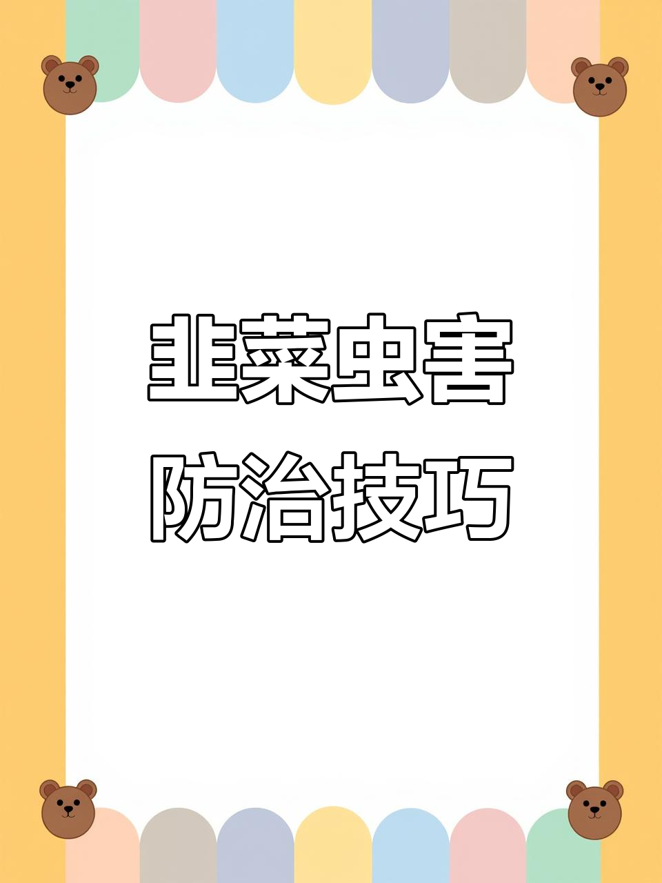 韭菜常见虫害及防治方法,轻松应对各种害虫