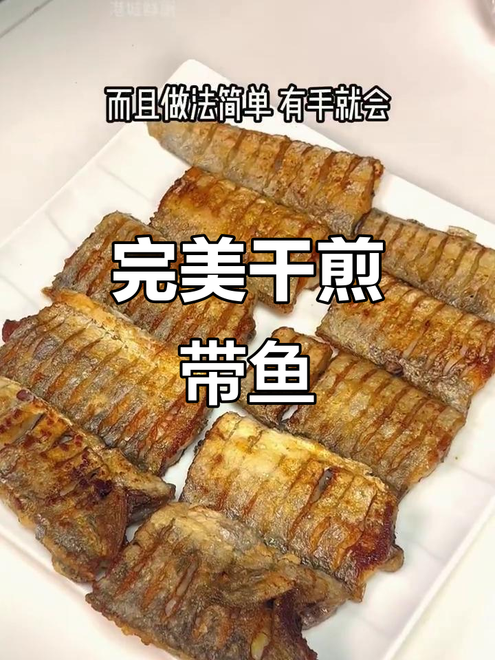 不粘锅干煎带鱼,外酥内嫩不腥碎