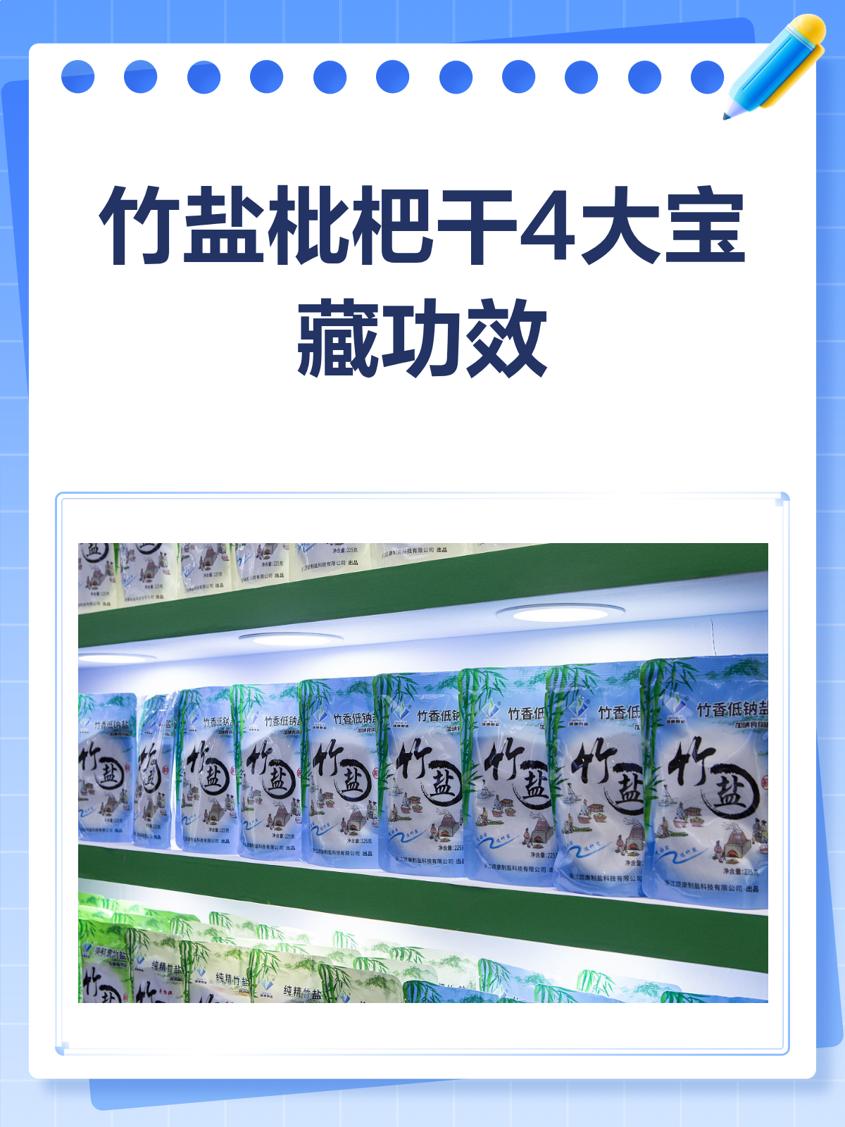 竹盐枇杷干4大宝藏功效,你get了吗?