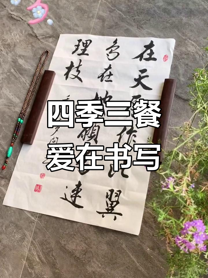 四季三餐,两人一生,爱情与书法的美好邂逅