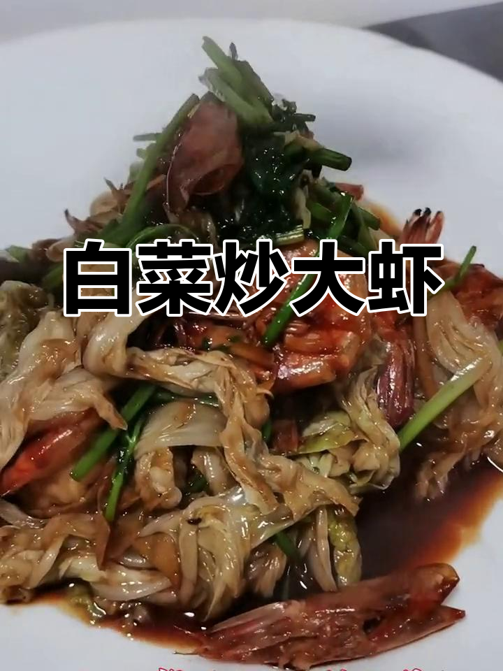 家庭版白菜炒大虾,鲜香十足,简单又美味