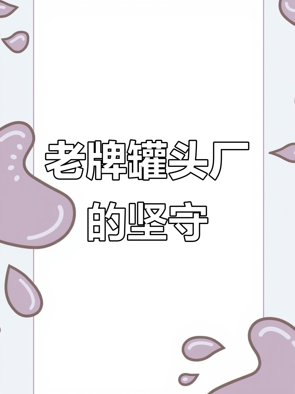 47年老厂坚持做产品,不搞广告却远销海外30国
