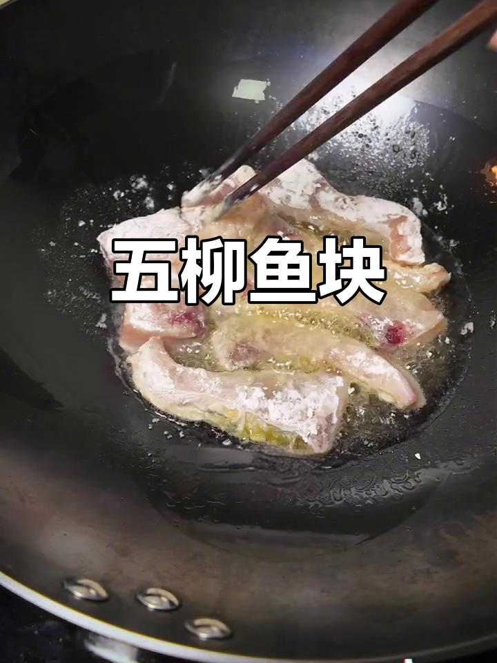 怀旧五柳鱼块，夏日必备家常美味