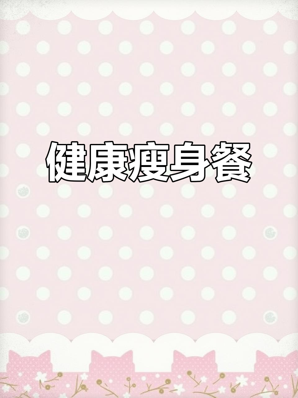 虾仁煲仔饭,健康又美味,轻松瘦身!