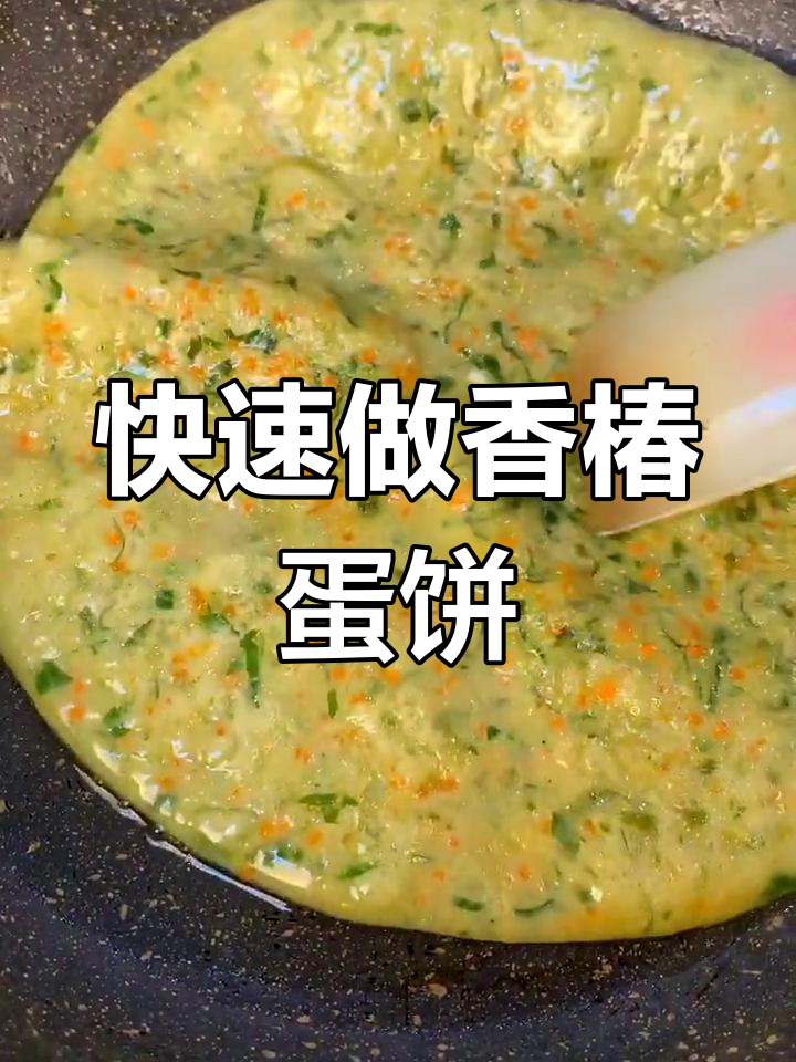 香椿鸡蛋饼,简单又美味,快手早餐轻松搞定