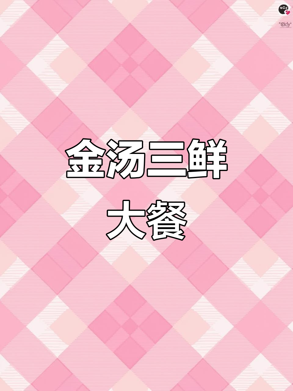 冬季暖心金汤三鲜,虾牛蛙一锅炖出美味