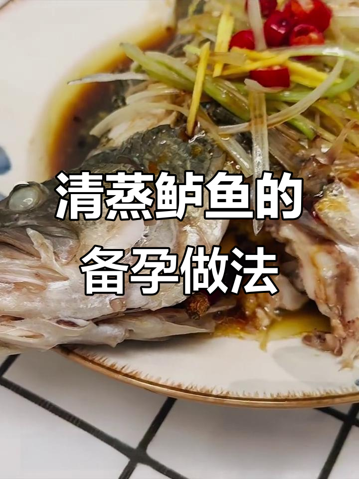 备孕必吃清蒸鲈鱼，营养又美味
