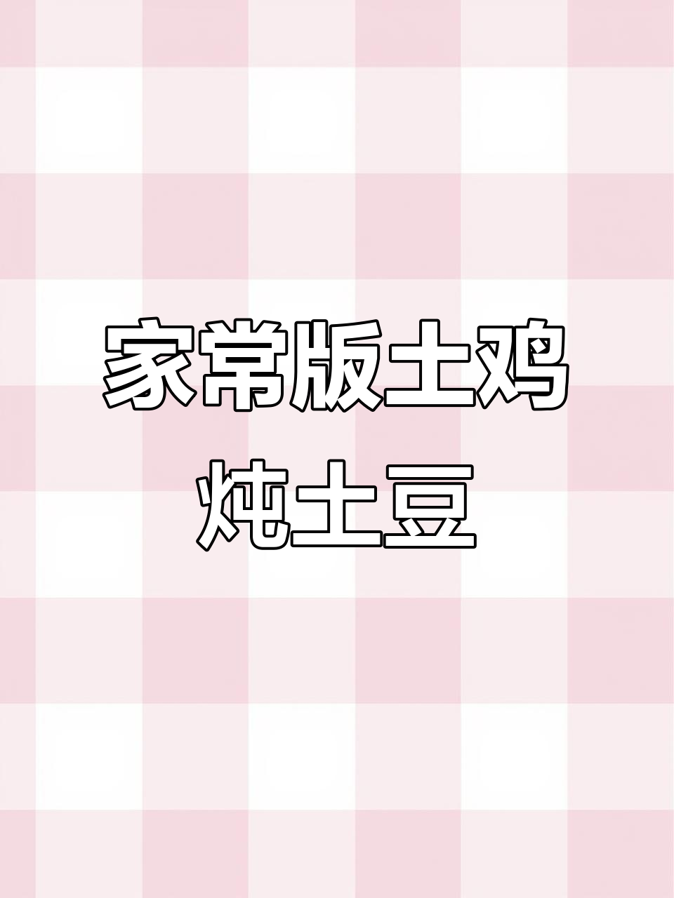土鸡焖土豆,家常美味轻松做