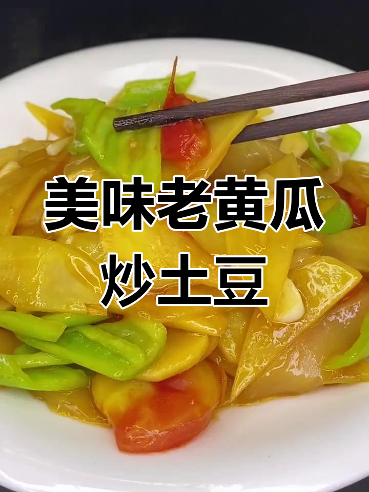 老黄瓜炒土豆片,酸甜辣味十足,家常下饭新做法