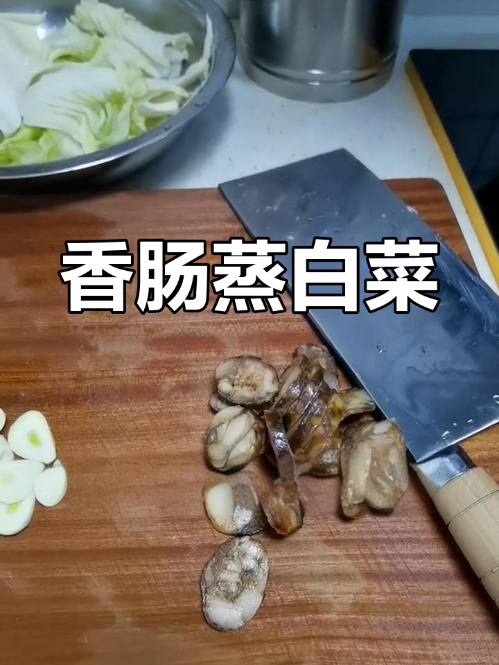 香肠炒白菜,简单又美味
