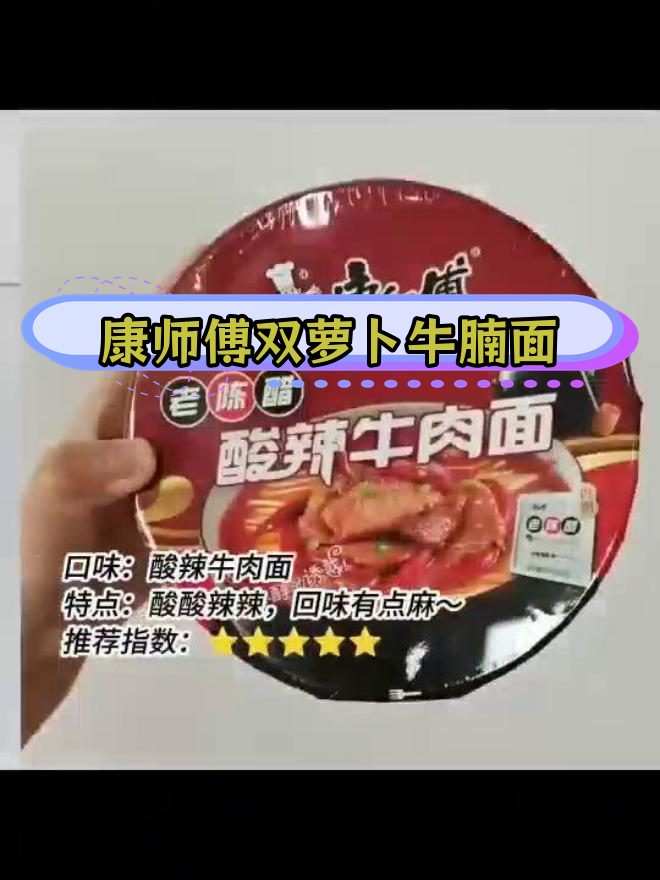 双萝卜牛腩面新口味,康师傅创新来袭
