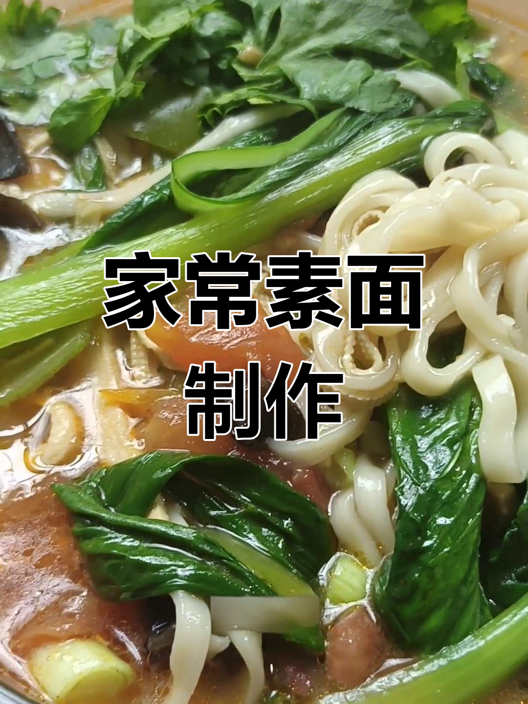 8种素面条做法,营养美味