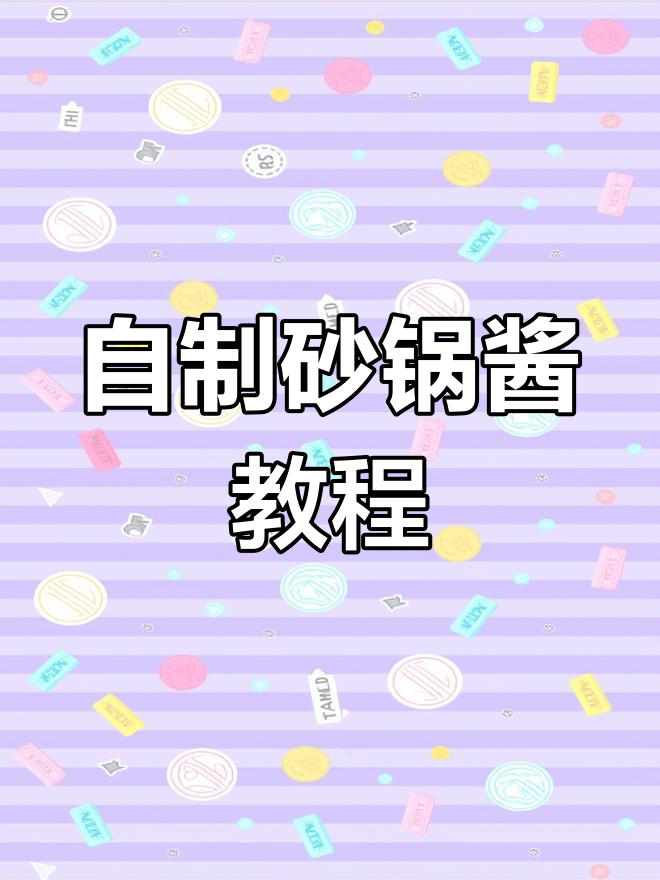 砂锅酱大揭秘,教你如何调出完美味道