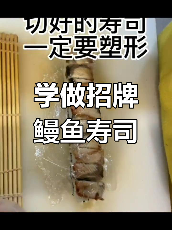 招牌鳗鱼寿司制作,视频剪辑太烂了!