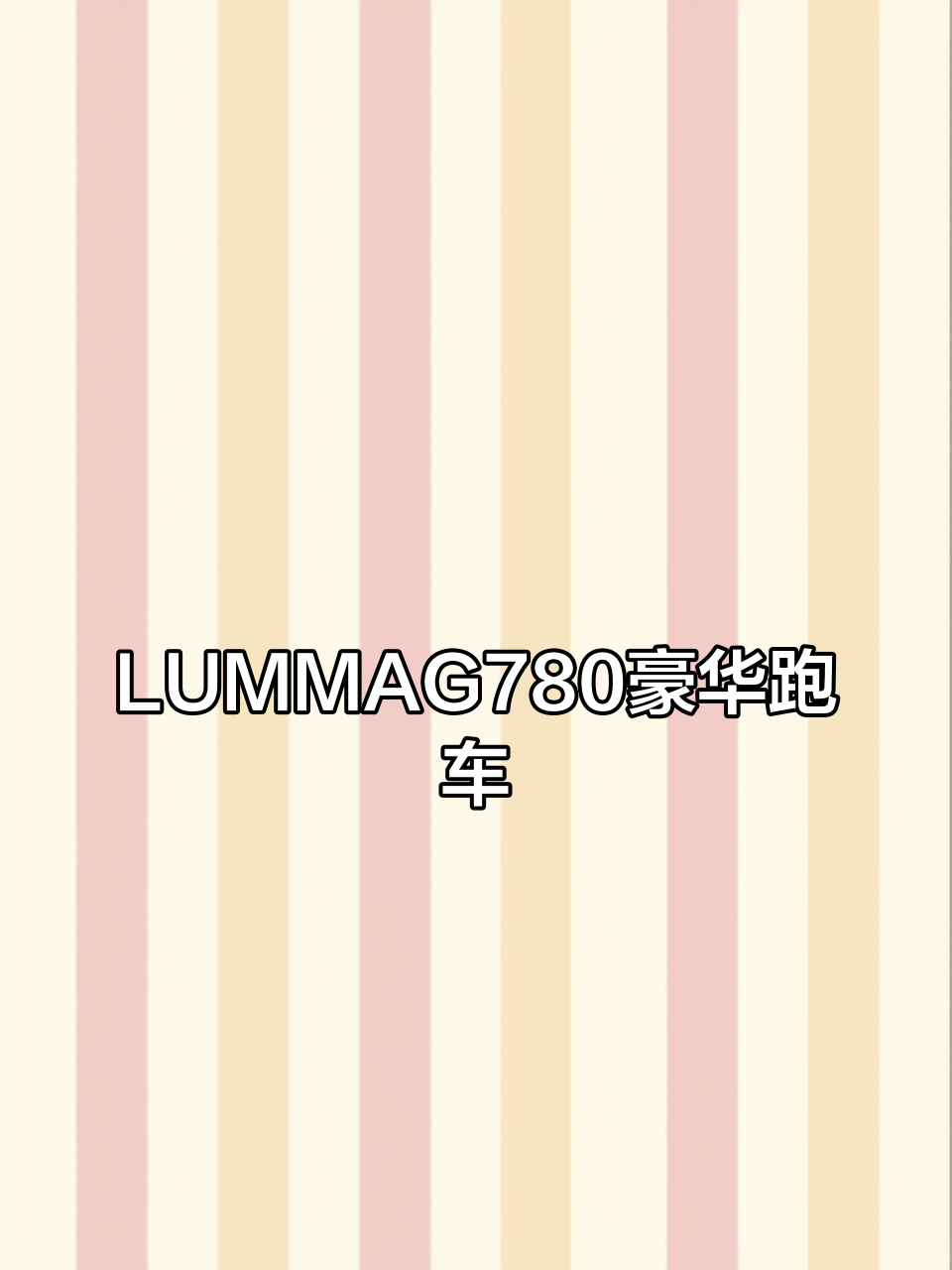 LUMMA虏曼格鲁克G780:豪华与性能的完美结合