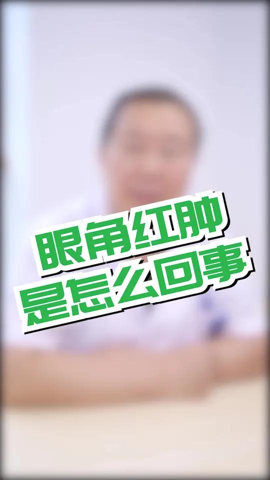 眼角红肿是怎么回事