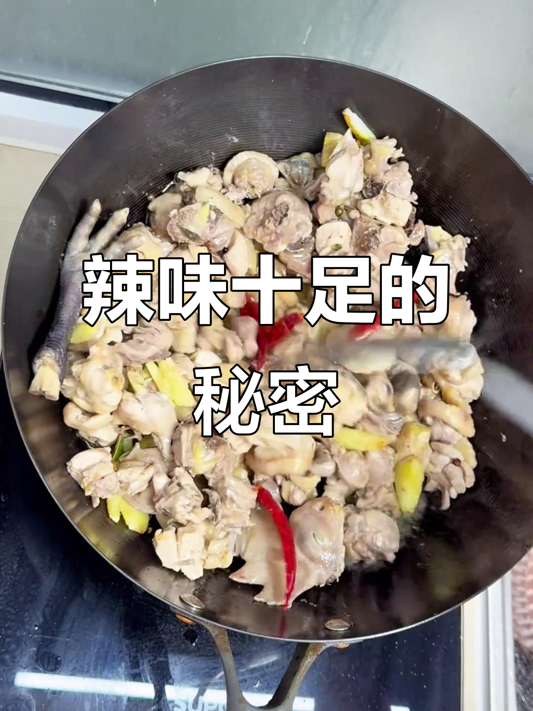 枣庄辣子鸡,炒一次就停不下来!