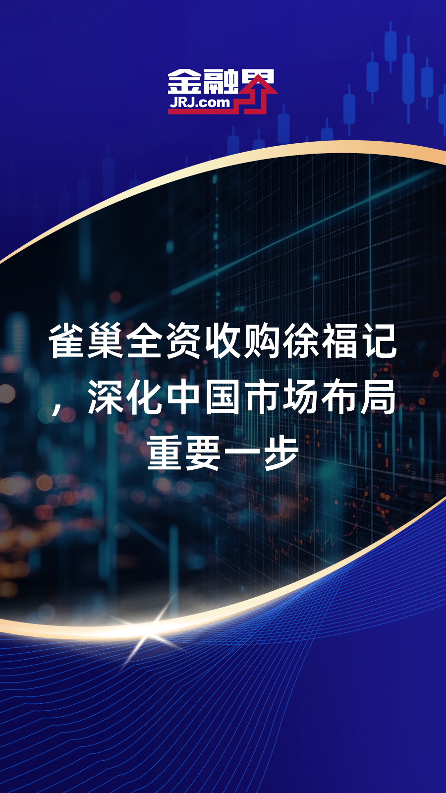 雀巢全资收购徐福记,深化中国市场布局重要一步|快报
