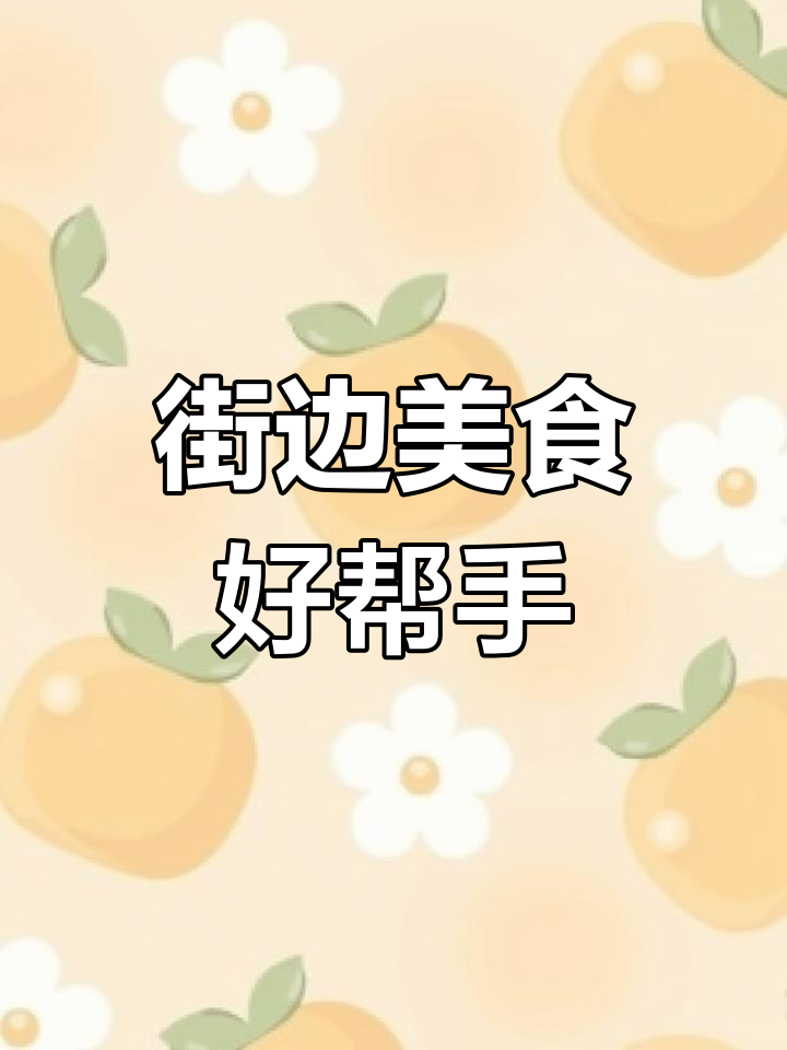 阶梯冰台助力街头小吃,烧烤炸串必备神器