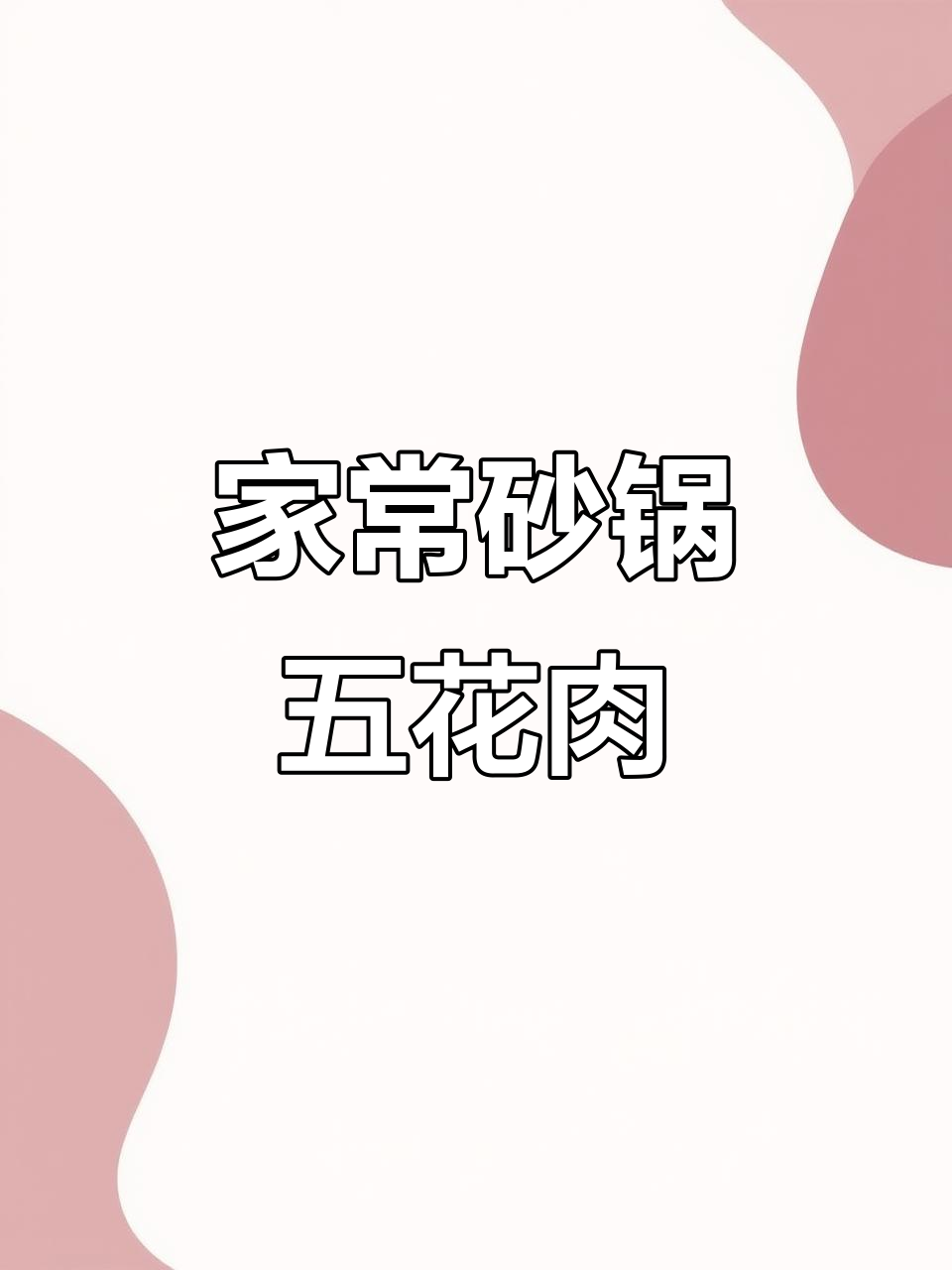 砂锅焗五花肉,家常下饭新做法