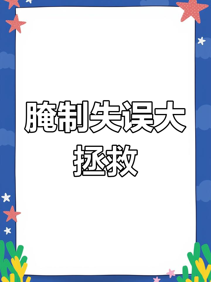 原想腌虾酱,结果太咸了!只好加麻线调和,罐头也派上用场
