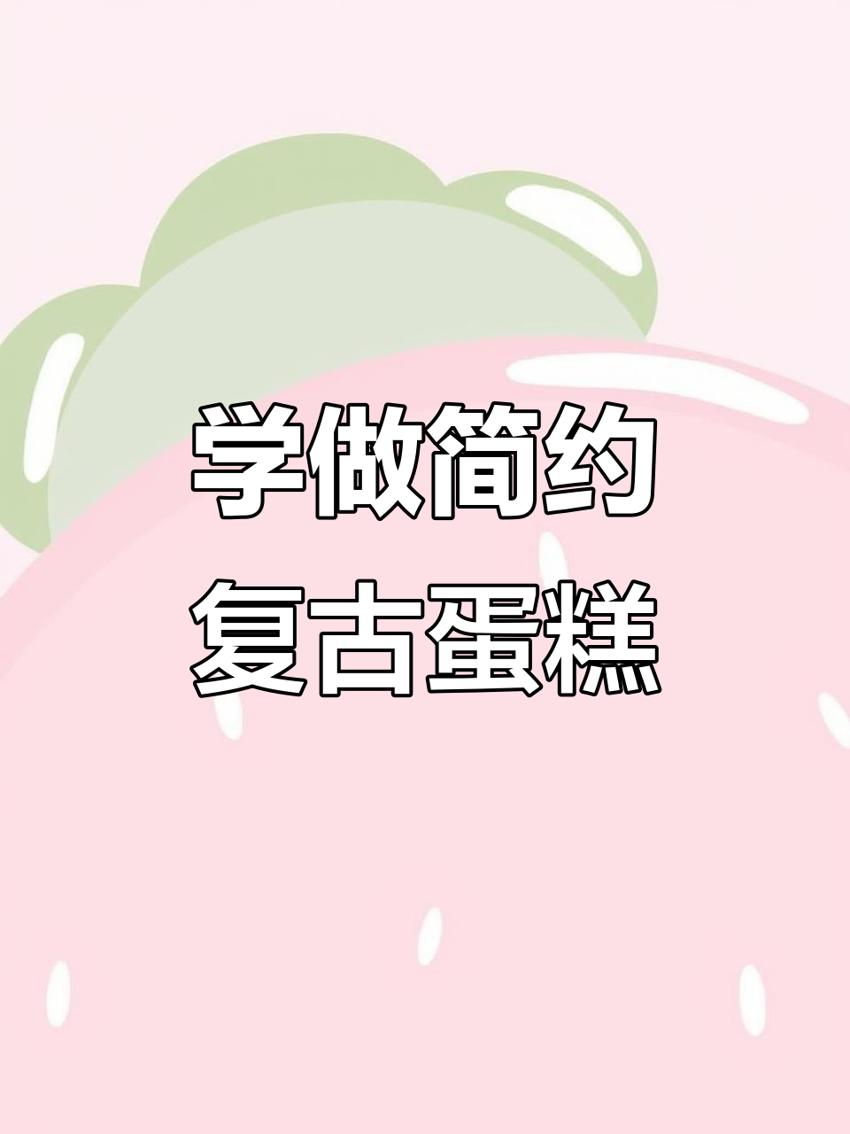 零基础学复古蛋糕,轻松掌握裱花技巧