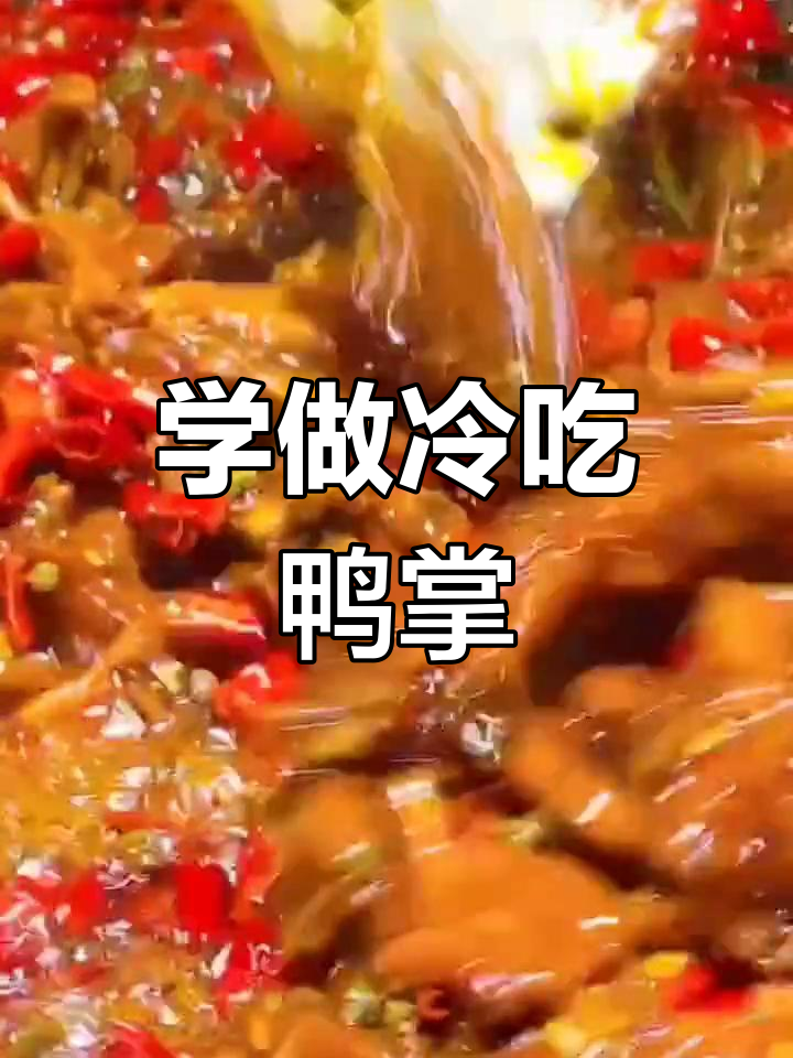 冷吃鸭掌的做法,轻松学