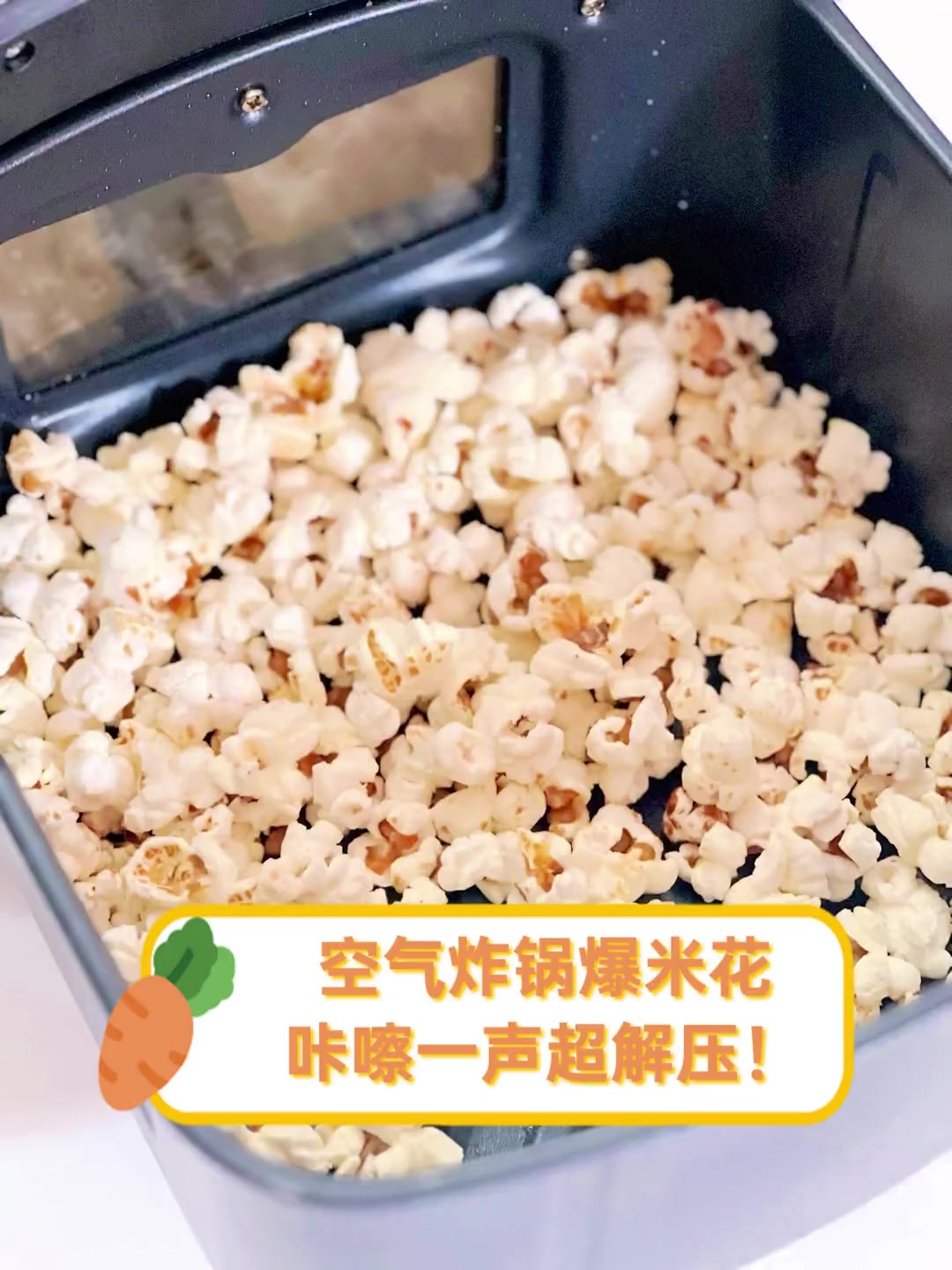 空气炸锅爆米花,咔嚓一声超解压!