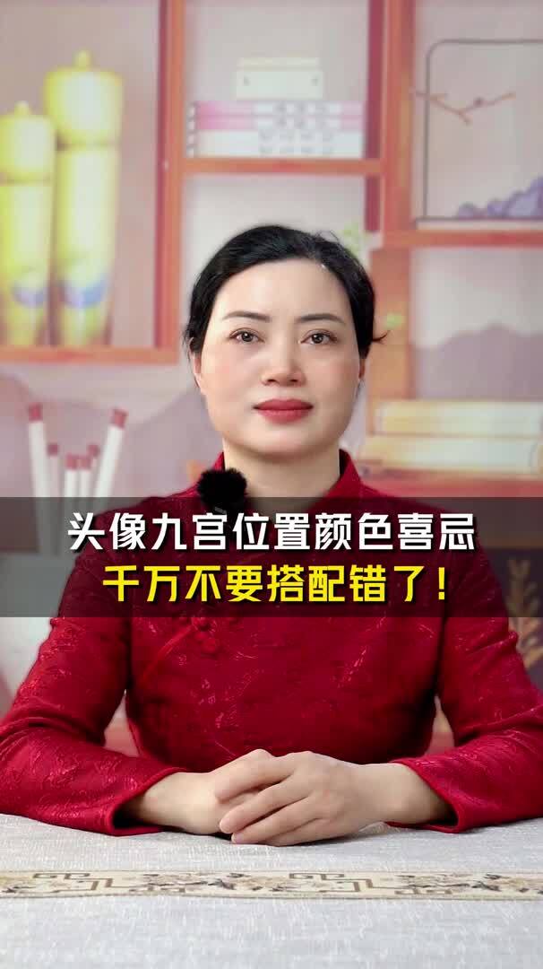 头像九宫位置颜色喜忌 千万不要搭配错了