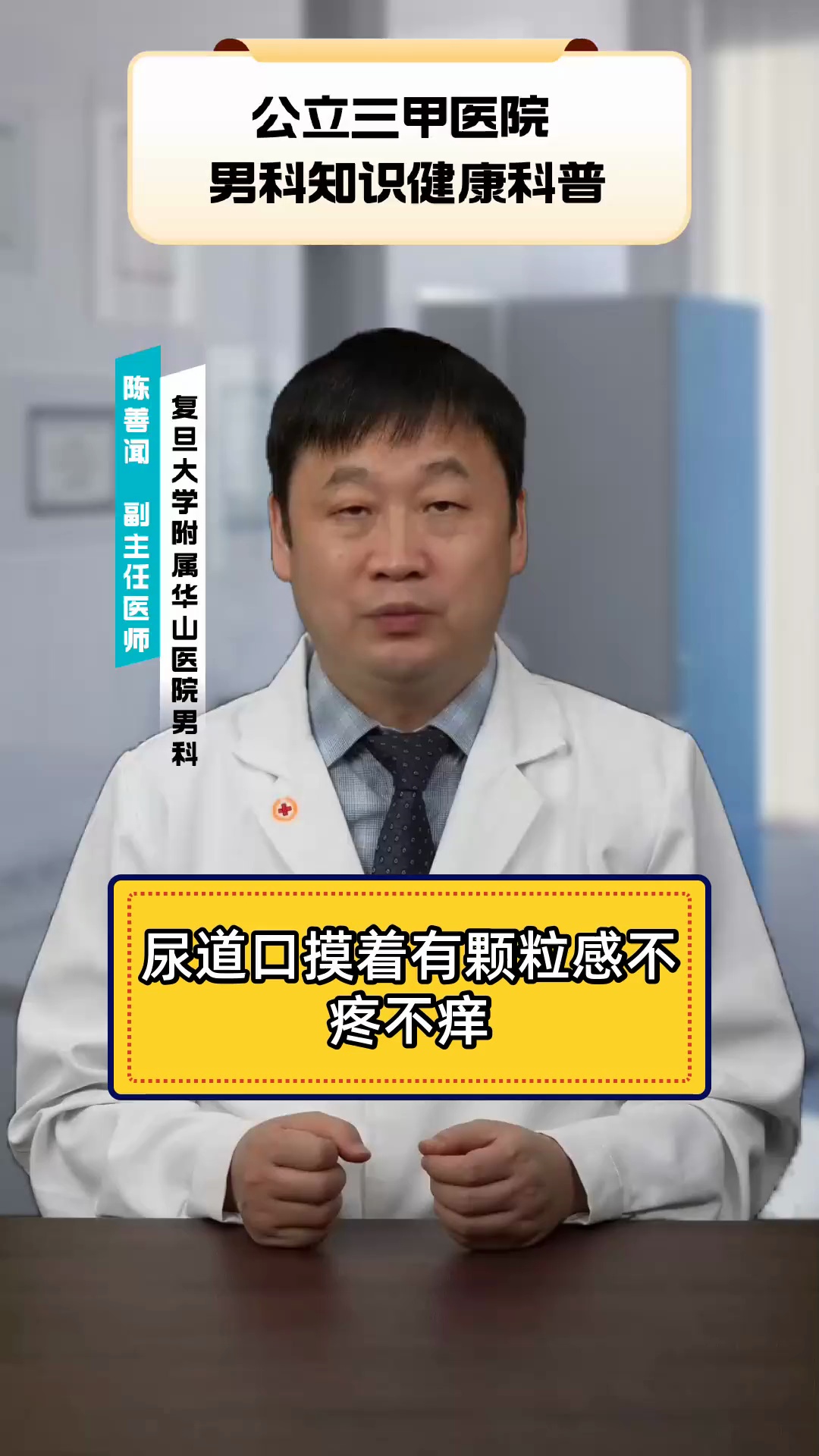 尿道口摸着有颗粒感不疼不痒