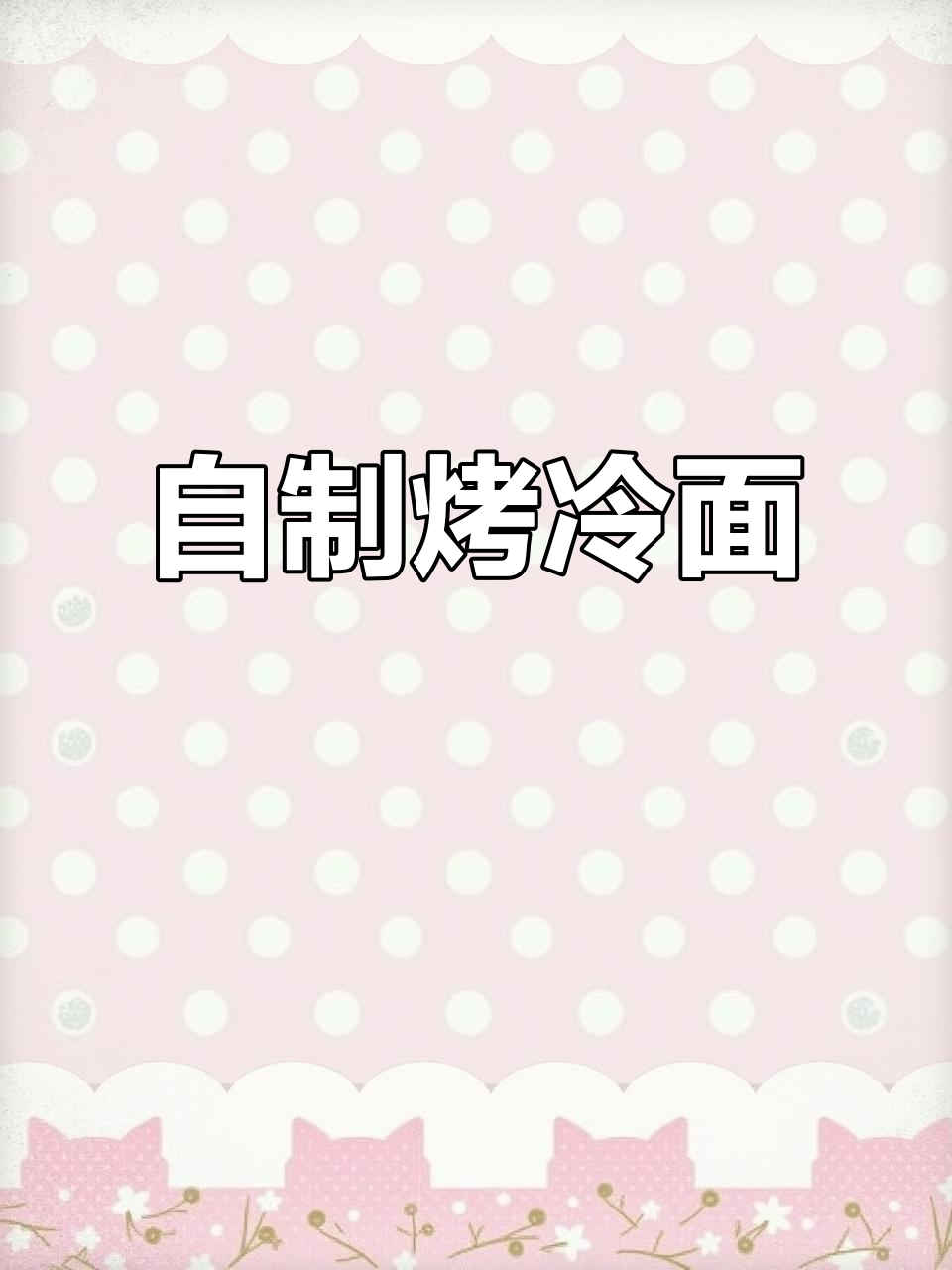 烤冷面做法超简单,金针菇、蛋液一炒就香!