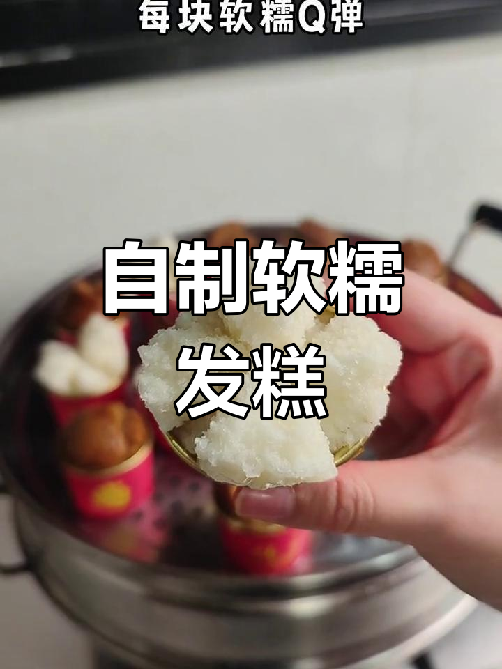 春节年夜饭必备!自己在家做发糕,简单又美味
