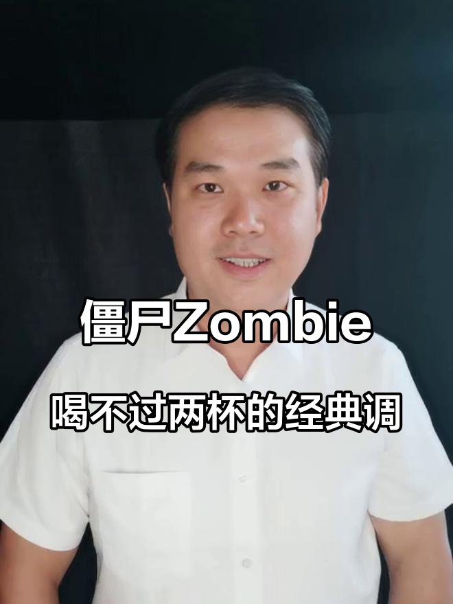 僵尸Zombie,喝不过两杯的经典调酒 老毛说酒 调酒 鸡尾酒 调酒教程 僵尸