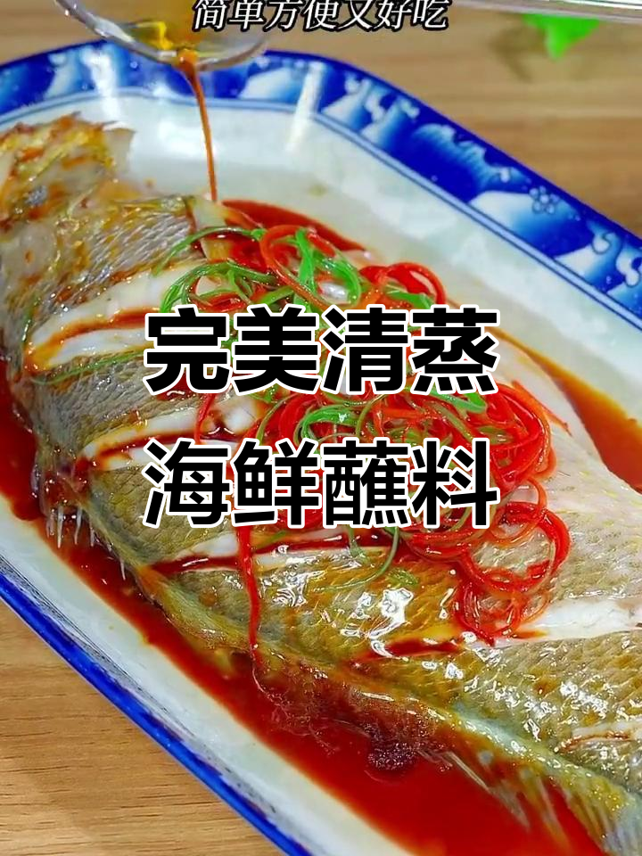 清蒸海鲜必备蘸料,鲜香嫩滑让人停不下来