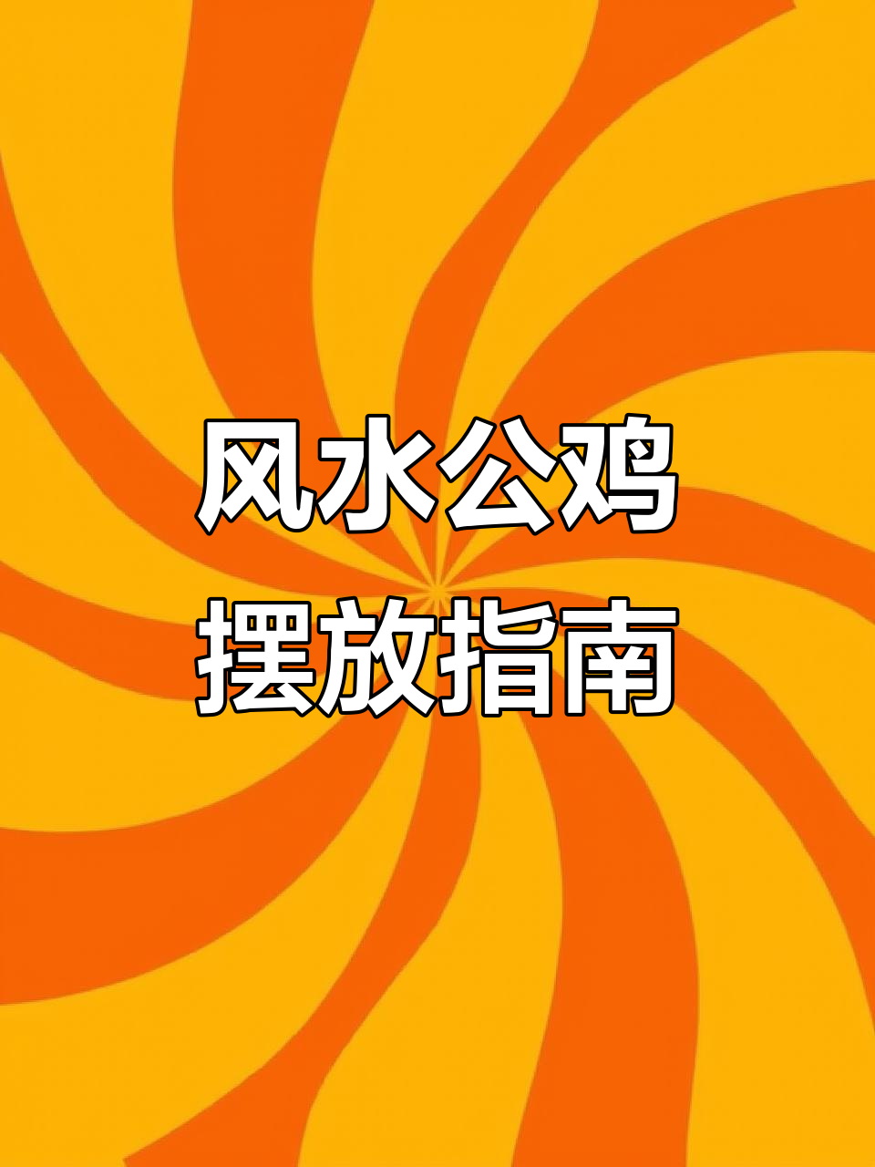 公鸡象征吉祥,镇邪避煞,但不宜放在卧室