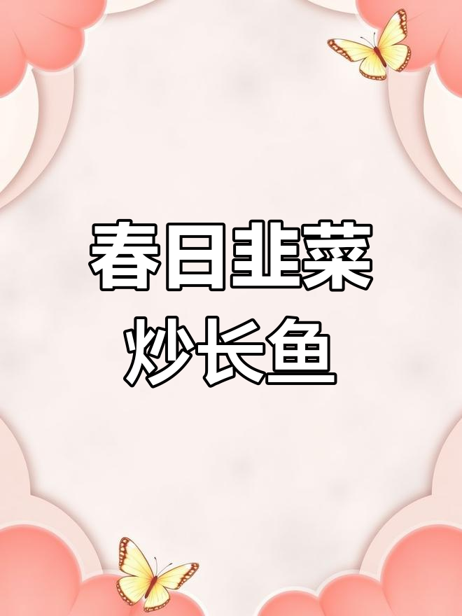 春天的苏北家常菜,韭菜炒长鱼丝