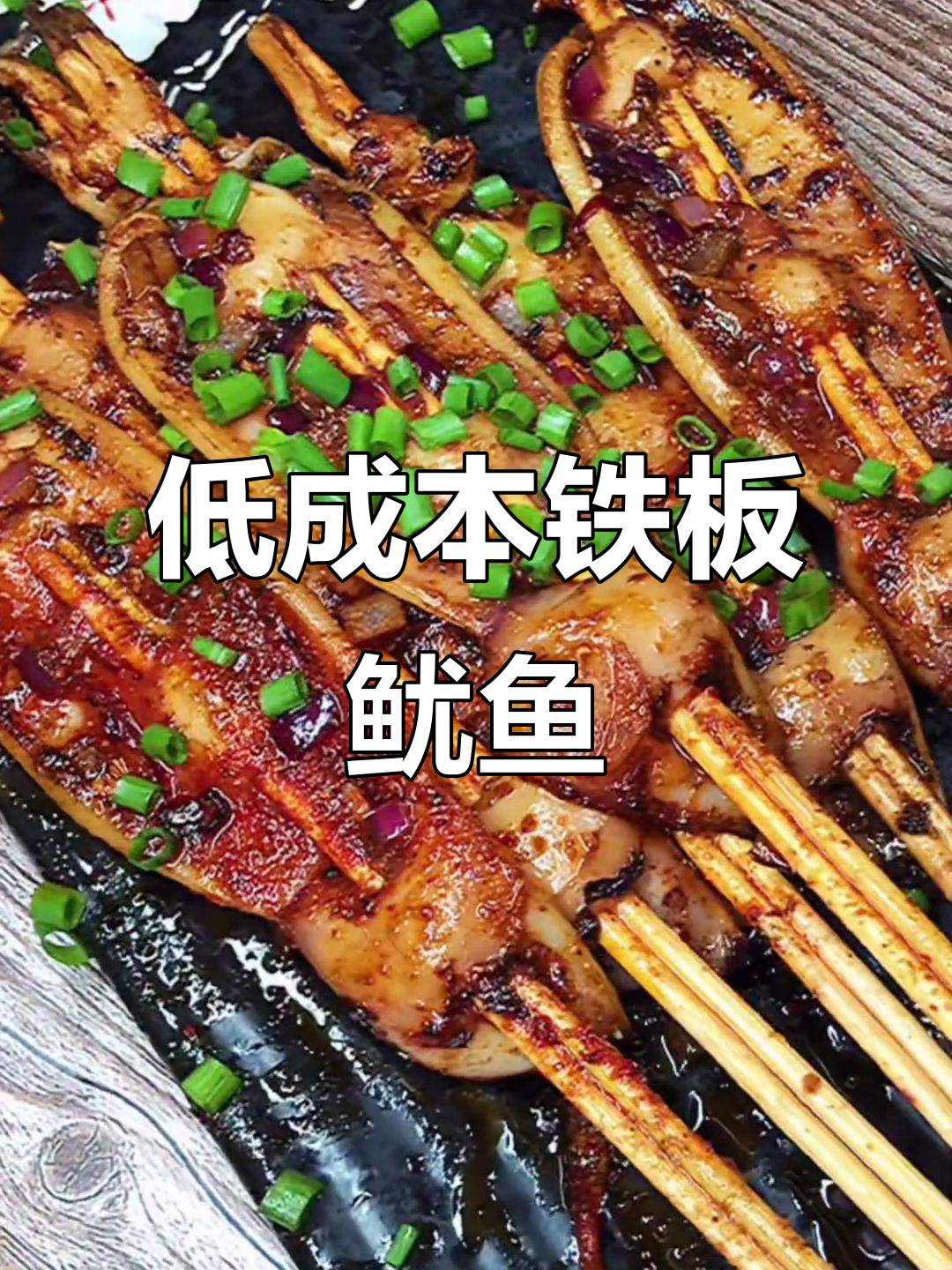 铁板鱿鱼制作秘籍,成本低利润高