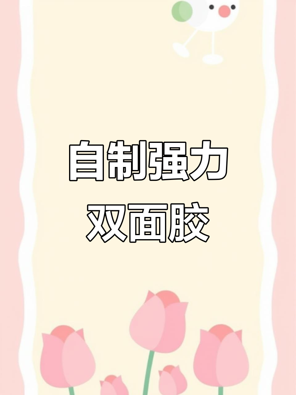 用笔和胶带自制双面胶,简单又实用